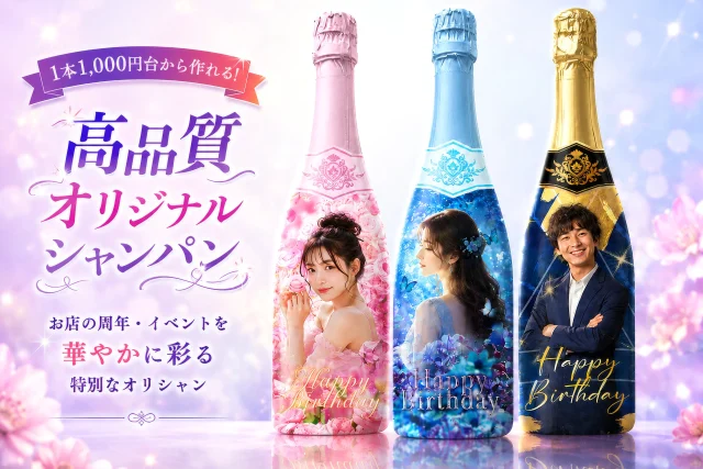 1本1,000円台から作れる高品質なオリジナルシャンパン|オリシャンプラネット