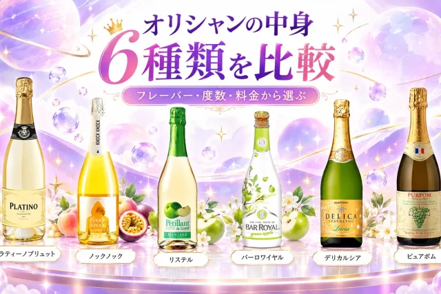 オリシャンの中身のお酒6種類を比較|フレーバー・アルコール度数・料金から選ぶ