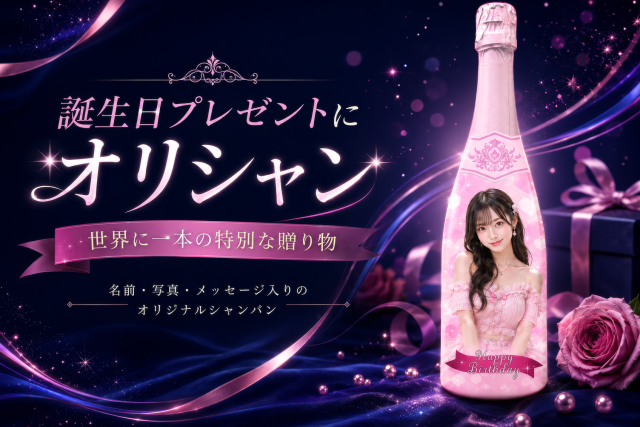 誕生日プレゼントにオリシャンを紹介するアイキャッチ画像。ピンクのオリジナルシャンパンボトルを配置したバナー