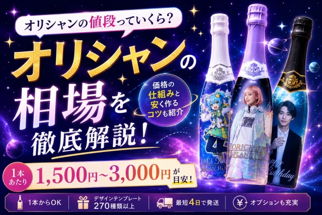 宇宙をイメージした背景に3本のオリジナルシャンパンを並べ、「オリシャンの相場を徹底解説」「1本あたり1,500円〜3,000円が目安」と紹介する記事サムネイル。
